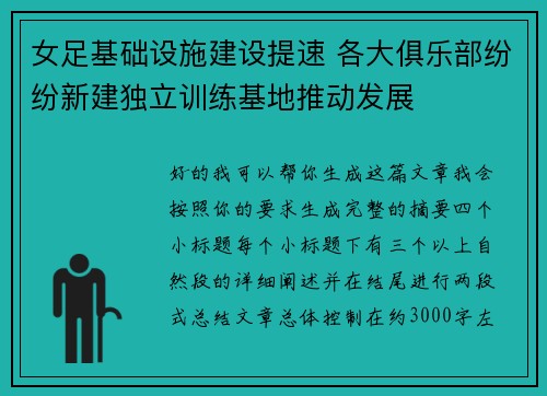 女足基础设施建设提速 各大俱乐部纷纷新建独立训练基地推动发展 女足基础设施建设提速 各大俱乐部纷纷新建独立训练基地推动发展