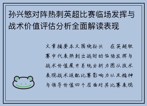 孙兴慜对阵热刺英超比赛临场发挥与战术价值评估分析全面解读表现 孙兴慜对阵热刺英超比赛临场发挥与战术价值评估分析全面解读表现