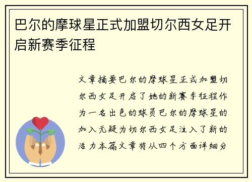 巴尔的摩球星正式加盟切尔西女足开启新赛季征程 巴尔的摩球星正式加盟切尔西女足开启新赛季征程