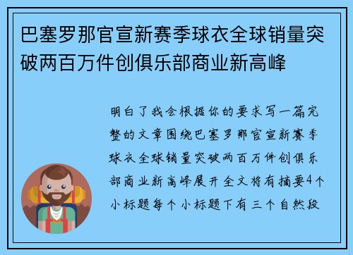 巴塞罗那官宣新赛季球衣全球销量突破两百万件创俱乐部商业新高峰 巴塞罗那官宣新赛季球衣全球销量突破两百万件创俱乐部商业新高峰