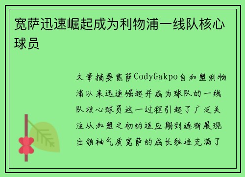 宽萨迅速崛起成为利物浦一线队核心球员 宽萨迅速崛起成为利物浦一线队核心球员