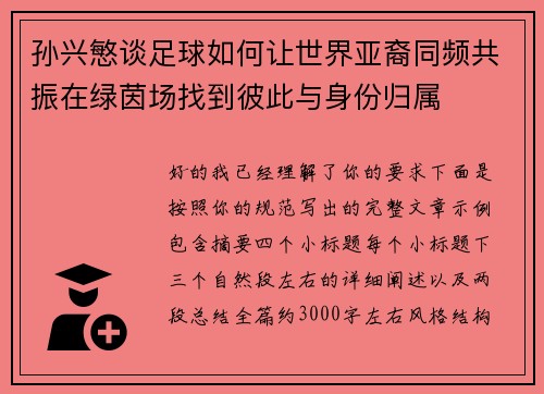孙兴慜谈足球如何让世界亚裔同频共振在绿茵场找到彼此与身份归属 孙兴慜谈足球如何让世界亚裔同频共振在绿茵场找到彼此与身份归属