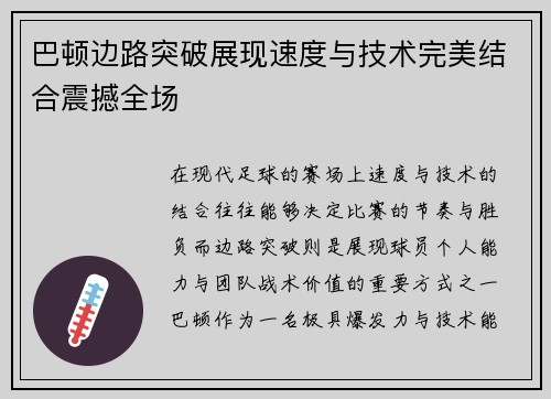 巴顿边路突破展现速度与技术完美结合震撼全场 巴顿边路突破展现速度与技术完美结合震撼全场