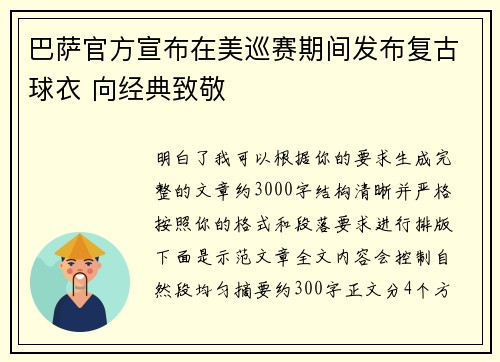 巴萨官方宣布在美巡赛期间发布复古球衣 向经典致敬 巴萨官方宣布在美巡赛期间发布复古球衣 向经典致敬