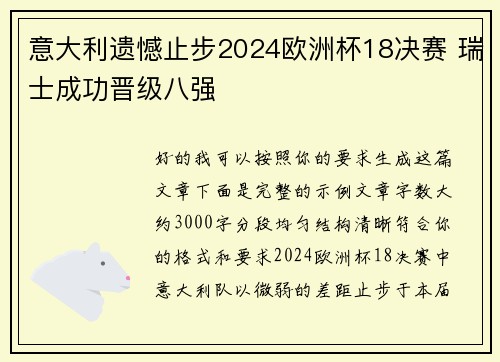 意大利遗憾止步2024欧洲杯18决赛 瑞士成功晋级八强 意大利遗憾止步2024欧洲杯18决赛 瑞士成功晋级八强