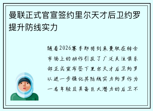曼联正式官宣签约里尔天才后卫约罗提升防线实力 曼联正式官宣签约里尔天才后卫约罗提升防线实力