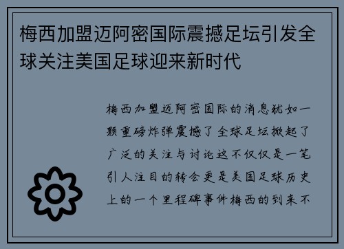 梅西加盟迈阿密国际震撼足坛引发全球关注美国足球迎来新时代