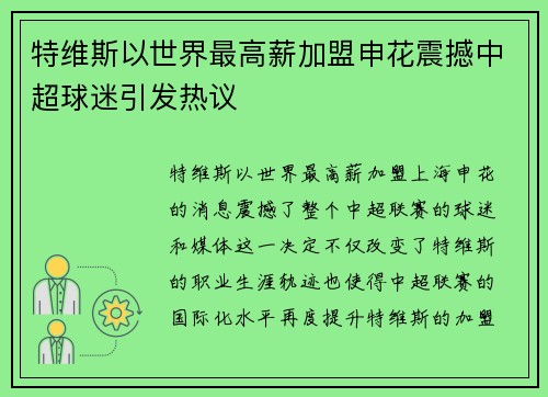 特维斯以世界最高薪加盟申花震撼中超球迷引发热议