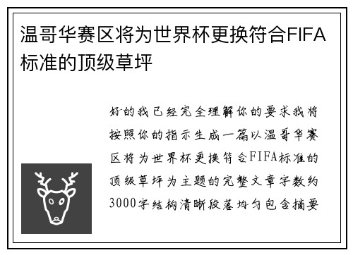 温哥华赛区将为世界杯更换符合FIFA标准的顶级草坪