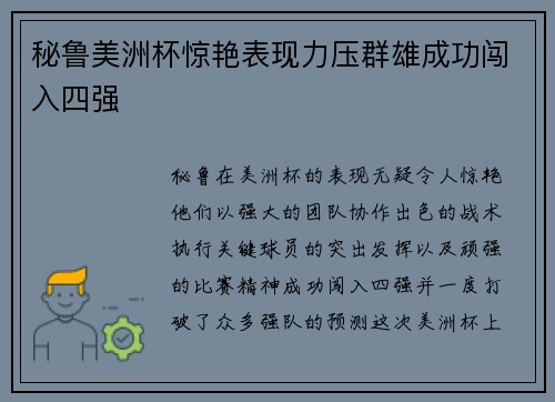 秘鲁美洲杯惊艳表现力压群雄成功闯入四强